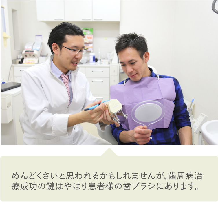めんどくさいと思われるかもしれませんが、歯周病治療成功の鍵はやはり患者様の歯ブラシにあります。
おおよそ30分程度です。