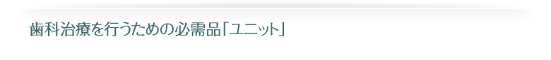 ユニット