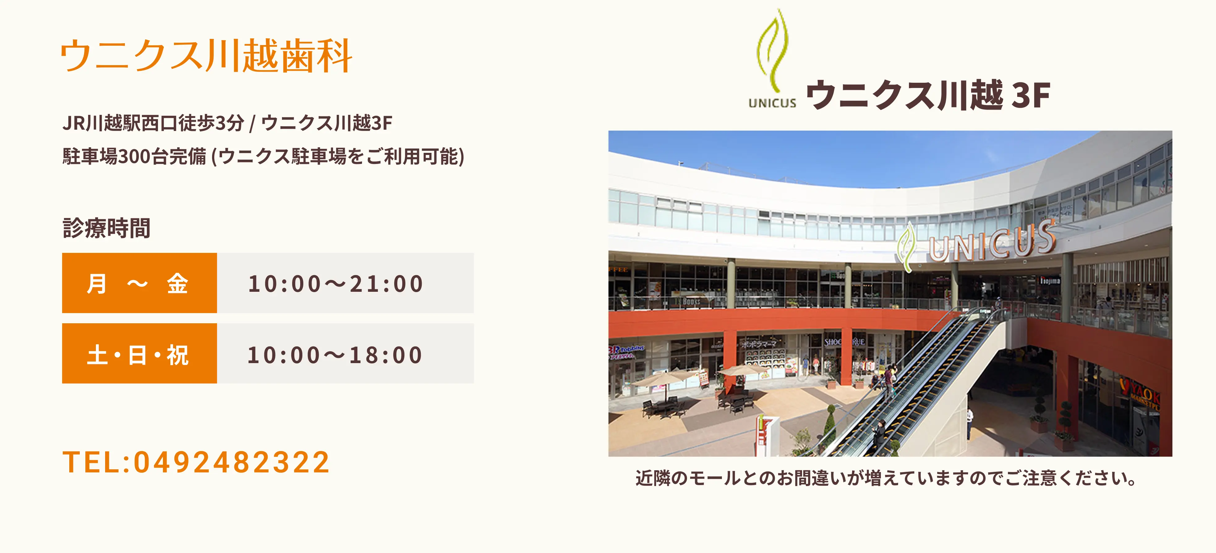 
    ウニクス川越歯科へのアクセス：JR川越駅西口徒歩3分 / ウニクス川越3F駐車場300台完備 (ウニクス駐車場をご利用可能)月〜金 10:00〜21:00 / 土・日・祝10:00〜18:00/隣のモールとお間違いが増えていますのでご注意ください。