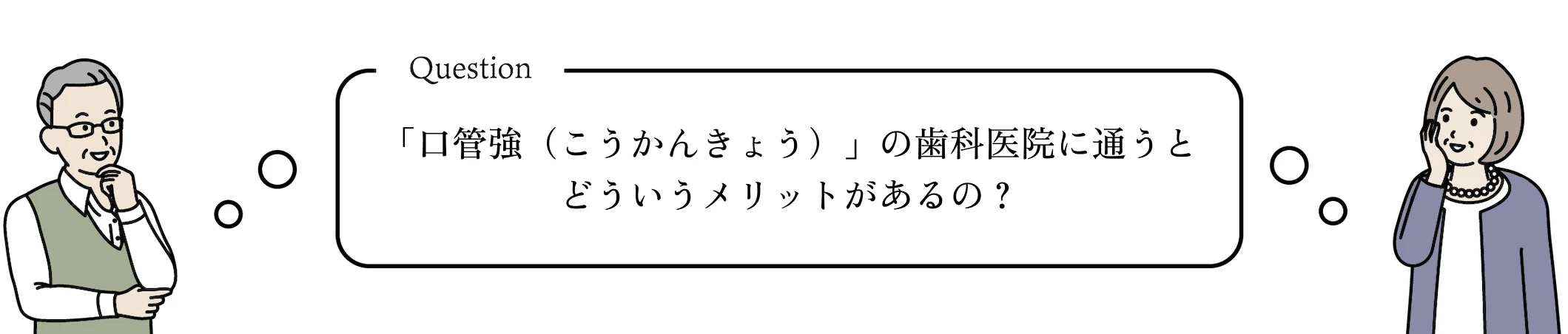 「口管強」届出の歯科医院に通うとどういうメリットがあるの?