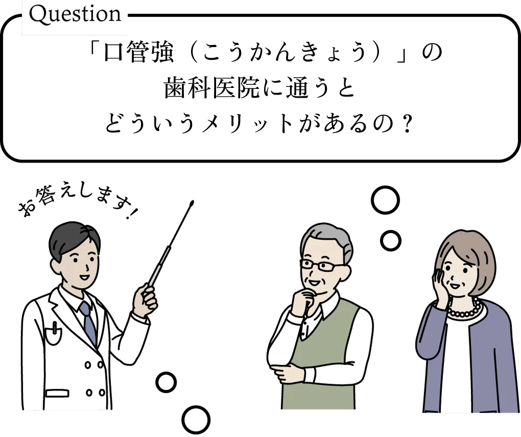 「口管強」届出の歯科医院に通うとどういうメリットがあるの?