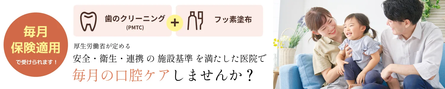 厚生労働省が定める安全・衛生・連携の施設基準を満たした医院で毎月の口腔ケアしませんか？